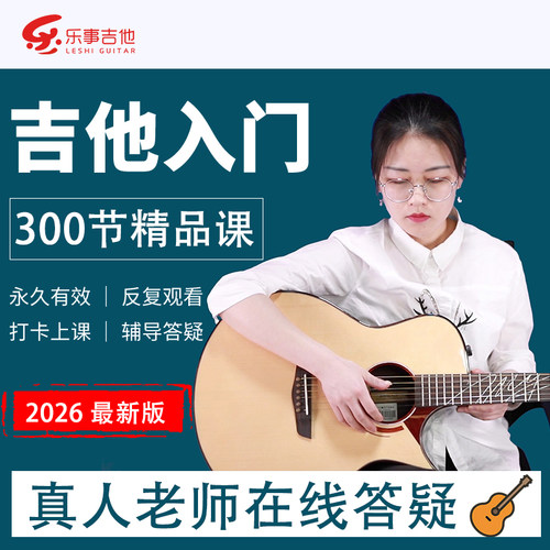 【300节】民谣吉他在线视频课程弹唱指弹教学自学吉他教程