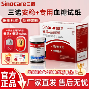 三诺安稳+血糖试纸血糖测试仪家用血糖仪国家补贴安稳十血糖试条