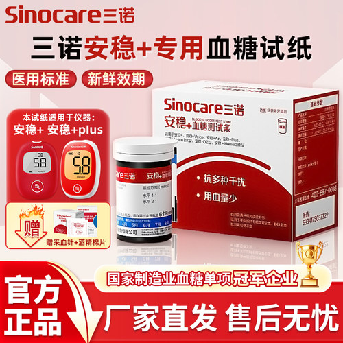 PD三诺安稳+血糖试纸血糖测试仪家用血糖仪国家补贴安稳十血糖试