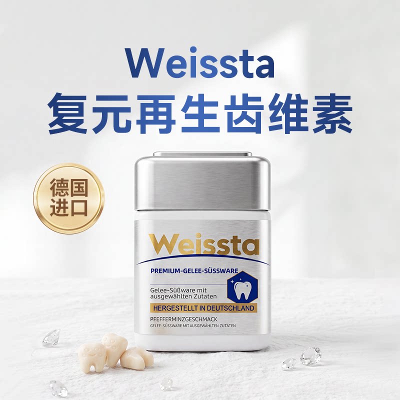 Weissta齿维素牙齿软糖60粒牙齿护理营养补钙德国原装进口