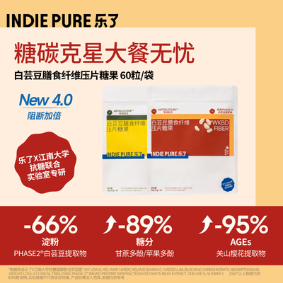 乐了白芸豆膳食纤维咀嚼片亢糖华熙生物大餐救星indiepure剂阻断