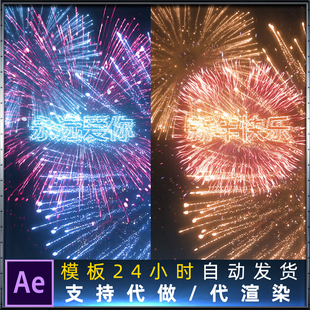 手机竖版短视频文字礼花烟花逼真烟花粒子漂亮的特效制作AE模板