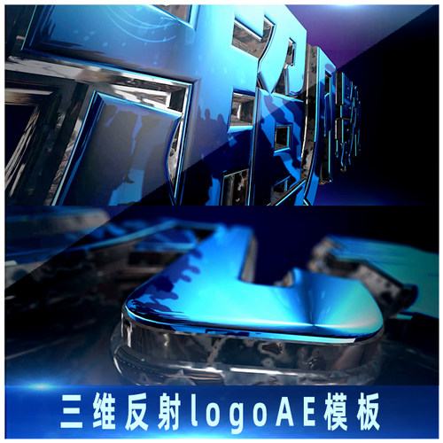 原创E3D三维反射logo演绎片头动画大气震撼企业宣传片AE模板