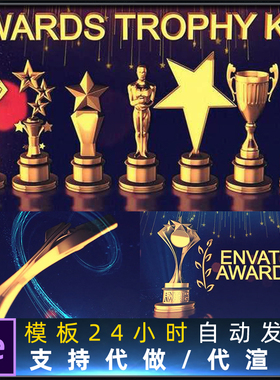 7种通用型金黄色三维奖杯动画年会颁奖典礼晚会包装片头AE模板