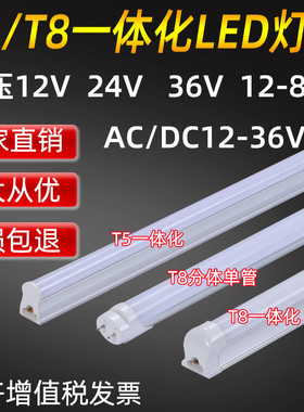DC12V24V36V灯管一体化超亮led低压灯管t5t8一体化交流低压日光灯