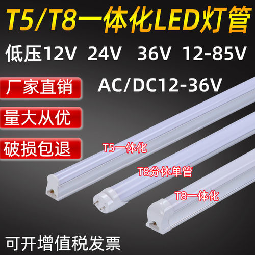 12V24V36V低压灯管T5T8一体超亮