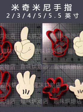 米老鼠手指3d打印翻糖饼干切模曲奇卡通饼干模具蛋糕装饰馒头烘焙