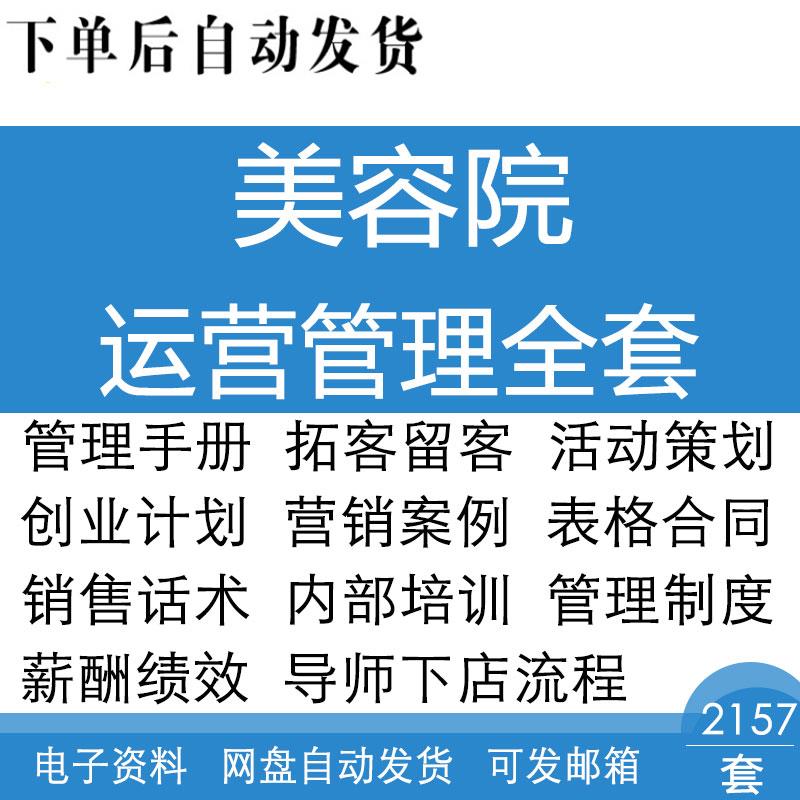 美容院拓客留客营销活动策划销售话术与表格合同运营管理制度全套