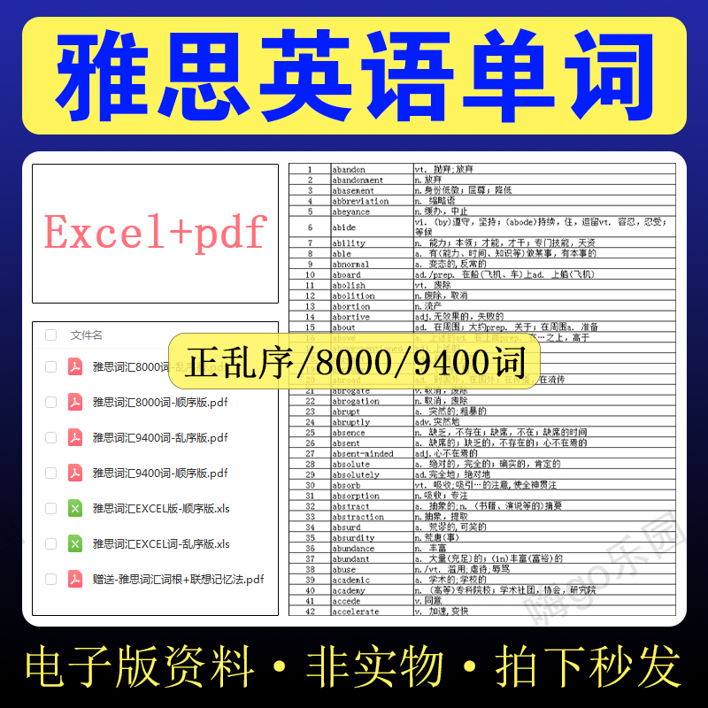 雅思英语单词电子版excel正序加乱序全部9400词备考词汇表PDF资料