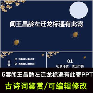 中国风古诗词鉴赏 闻王昌龄左迁龙标遥有此寄PPT模板课件可编辑