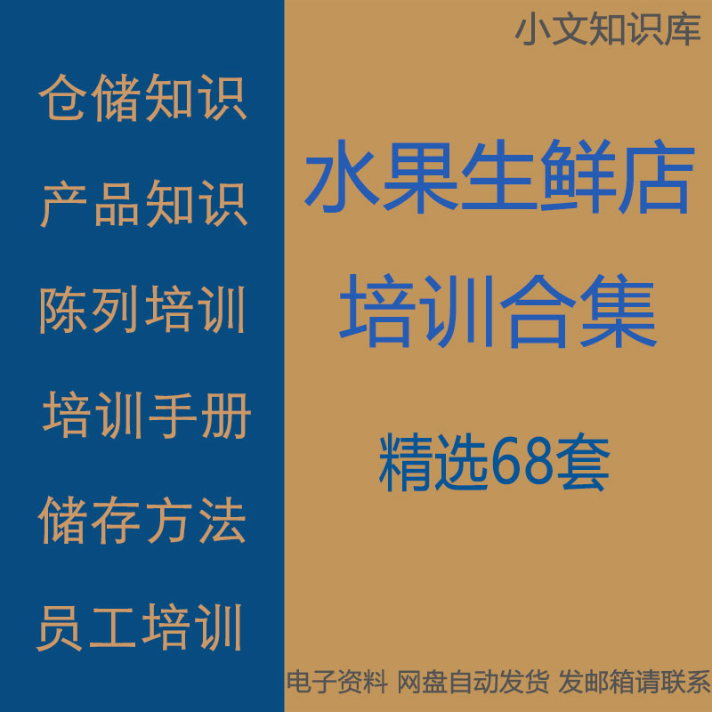 水果生鲜店产品仓储知识讲解储存保鲜与配送方法储藏温度员工培训