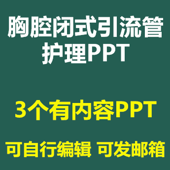 PPT胸腔闭式引流管术及护理ppt课件引流管脱管预防及处理成品模板