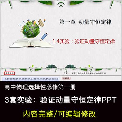 高中物理教育课件 验证动量守恒定律 PPT模板成品公开课幻灯片