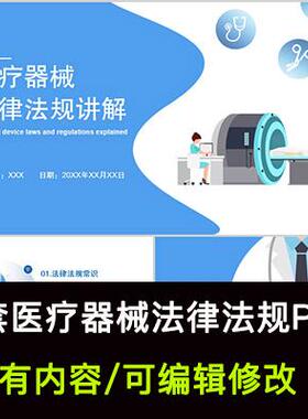 蓝色简约医疗器械法律法规知识介绍培训PPT成品课件