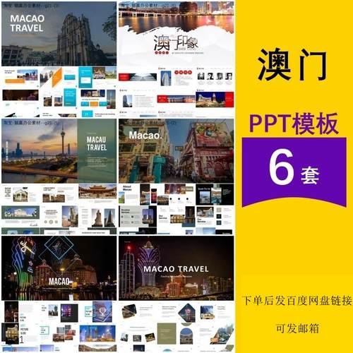 澳门旅游景点名胜古迹历史文化城市介绍汇报主题背景ppt模板