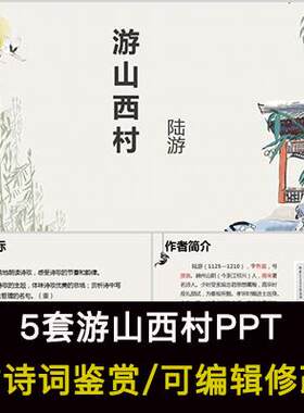 中国风古诗词鉴赏 陆游 游山西村PPT模板课件有内容可编辑修改