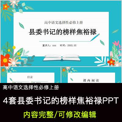 高中语文教育课件 县委书记的榜样焦裕禄 PPT模板成品公开课