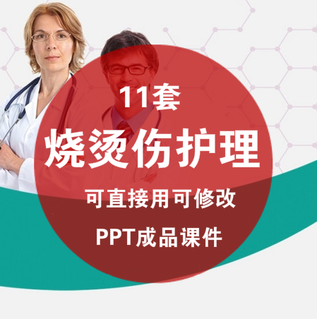 烧烫伤急救护理ppt成品课件模板 护理查房