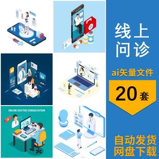 2.5D等距医生线上问诊看病图案元素插画背景场景图片ai设计素材