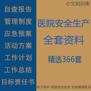 医院安全生产计划总结自查报告检查表责任书应急活动管理制度全套
