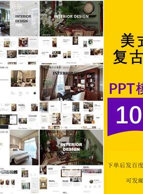 美式复古风格室内装修装饰设计意向展示介绍方案主题背景ppt模板