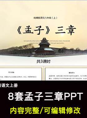 孟子三章PPT语文八上公开课讲课教学成品课件幻灯片PPT教师用