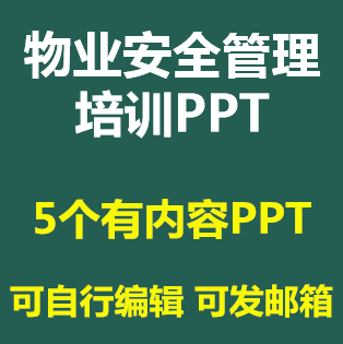 物业安全管理培训PPT课件物业公司员工职业安全知识风险防范成品