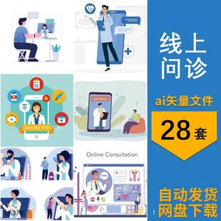 卡通插画医生线上问诊网络远程看病诊断场景图片ai矢量设计素材