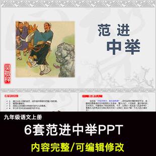 范进中举PPT语文九上公开课讲课教学成品课件幻灯片PPT教师用