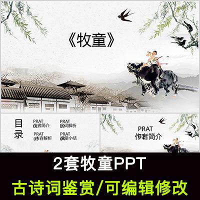 中国风古诗词鉴赏 吕岩 牧童PPT模板课件成品可编辑修改