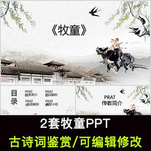 中国风古诗词鉴赏 吕岩 牧童PPT模板课件成品可编辑修改