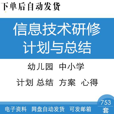 幼儿园中小学教师信息技术能力提升工程研修计划总结方案模板资料