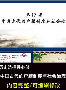 高中历史教育课件 中国古代的户籍制度与社会治理 PPT模板成品