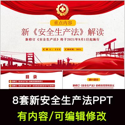 单位企业2021年新安全生产法ppt解读安全培训成品课件直接可用