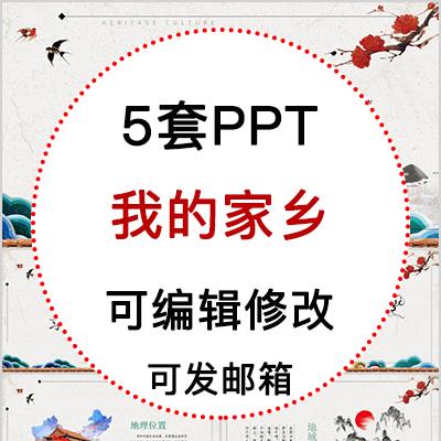介绍家乡的PPT模板介绍家乡我的家乡城市印象旅游景点宣传素材PPT