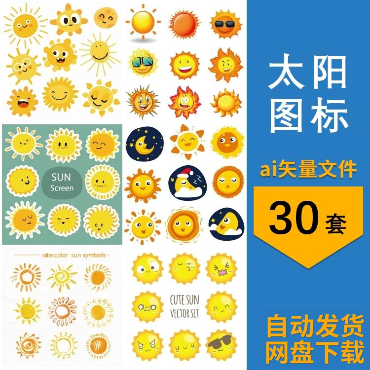 手绘太阳表情包头像可爱防晒标志贴纸元素图片AI矢量设计素材