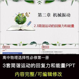 高中物理教育课件 简谐运动的回复力和能量 PPT模板成品公开课