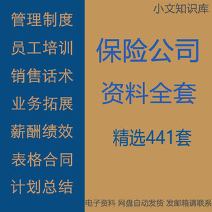 保险公司管理制度岗位职责员工培训销售话术薪酬绩效表格合同大全