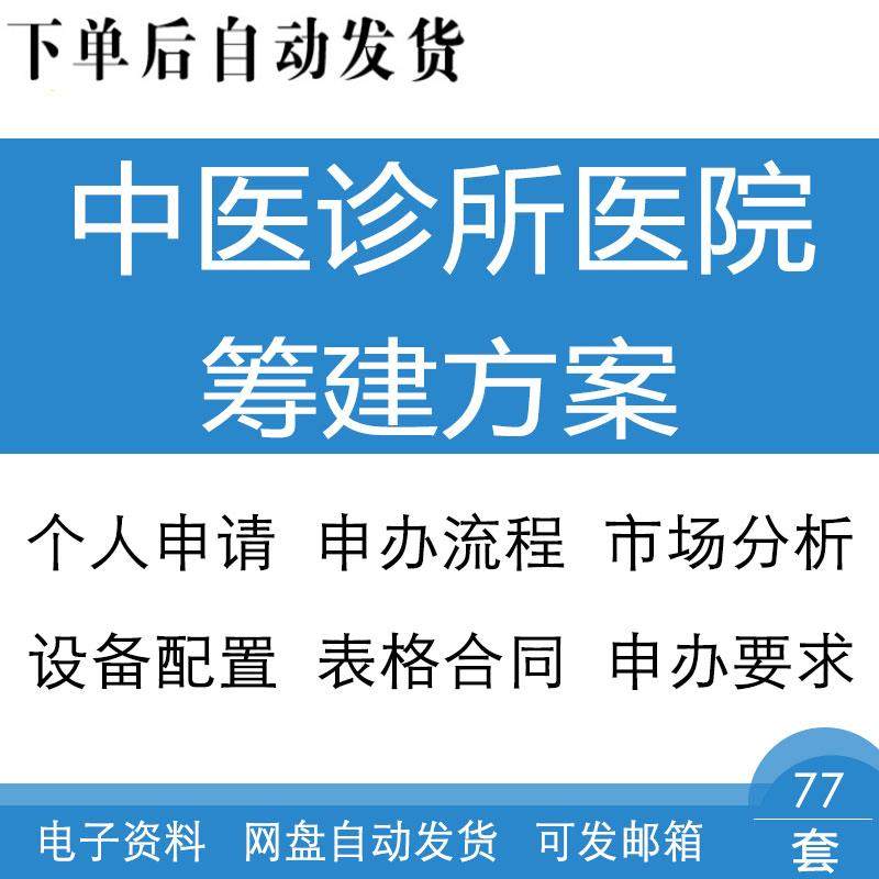中医诊所医院暂行办法条件审批申办要求设备配置筹建方案表格合同