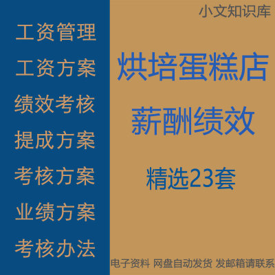 烘焙蛋糕店工资方案升迁薪酬绩效提成方案管理体系办法考核打分表