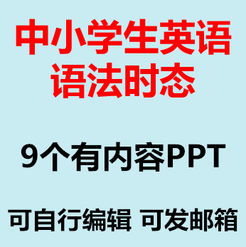中小学生英语语法时态PPT课件过去现在将来进行完成时一般现在时