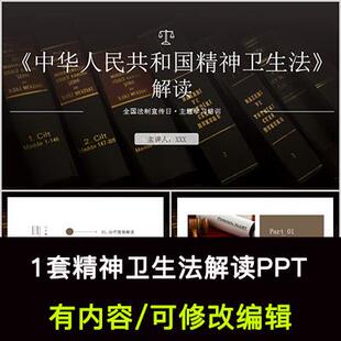 精神卫生法解读法律法规知识介绍培训PPT成品课件