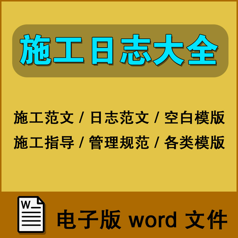 施工日志范文道路桥梁建筑土木工程管理监理日记模板电子版档表格
