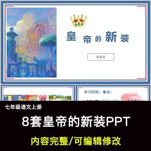 皇帝的新装PPT语文七上公开课讲课教学成品课件幻灯片PPT教师用