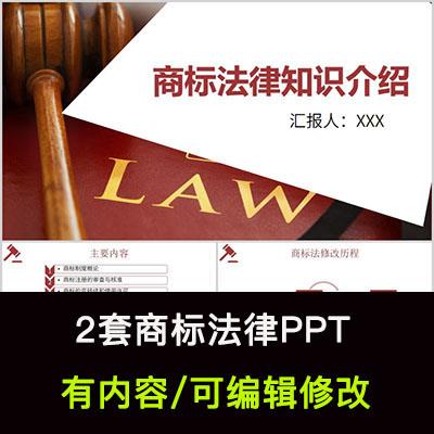 商标法法律法规知识介绍培训PPT成品课件