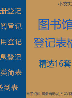 图书馆入册入库借阅证办理岗位设置签到使用信息分类法登记表格