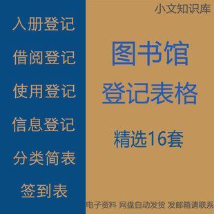 图书馆入册入库借阅证办理岗位设置签到使用信息分类法登记表格