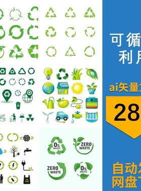 可循环利用使用可回收绿色环保天然标识ICON标志AI矢量设计素材