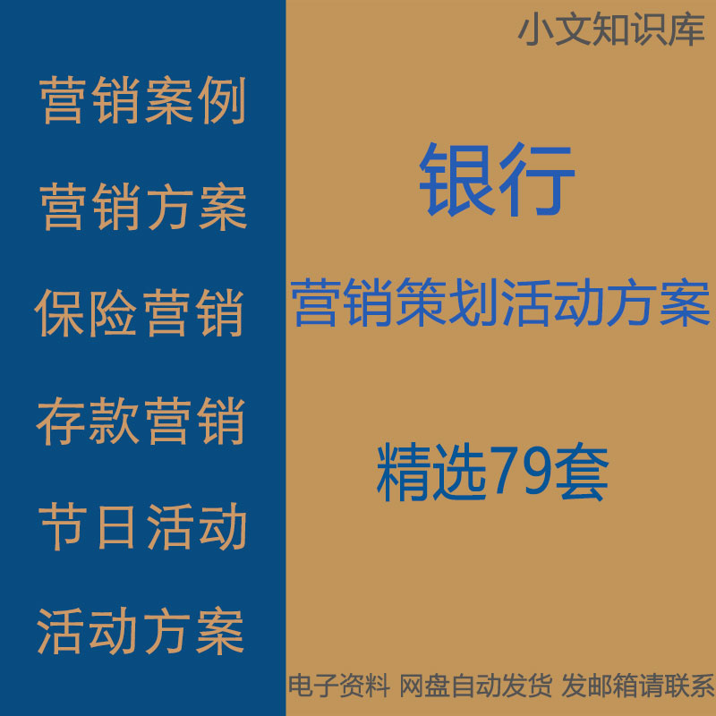 银行营销案例分析存款活动理财产品保险贷款营销节日活动策划方案