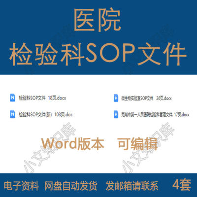 医院检验科SOP文件实验室操作规程检验科管理程序制度范文资料